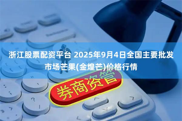 浙江股票配资平台 2025年9月4日全国主要批发市场芒果(金煌芒)价格行情