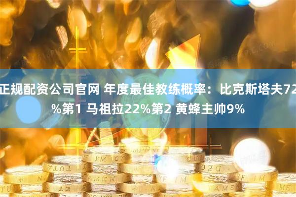 正规配资公司官网 年度最佳教练概率：比克斯塔夫72%第1 马祖拉22%第2 黄蜂主帅9%