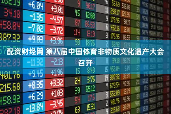 配资财经网 第八届中国体育非物质文化遗产大会召开